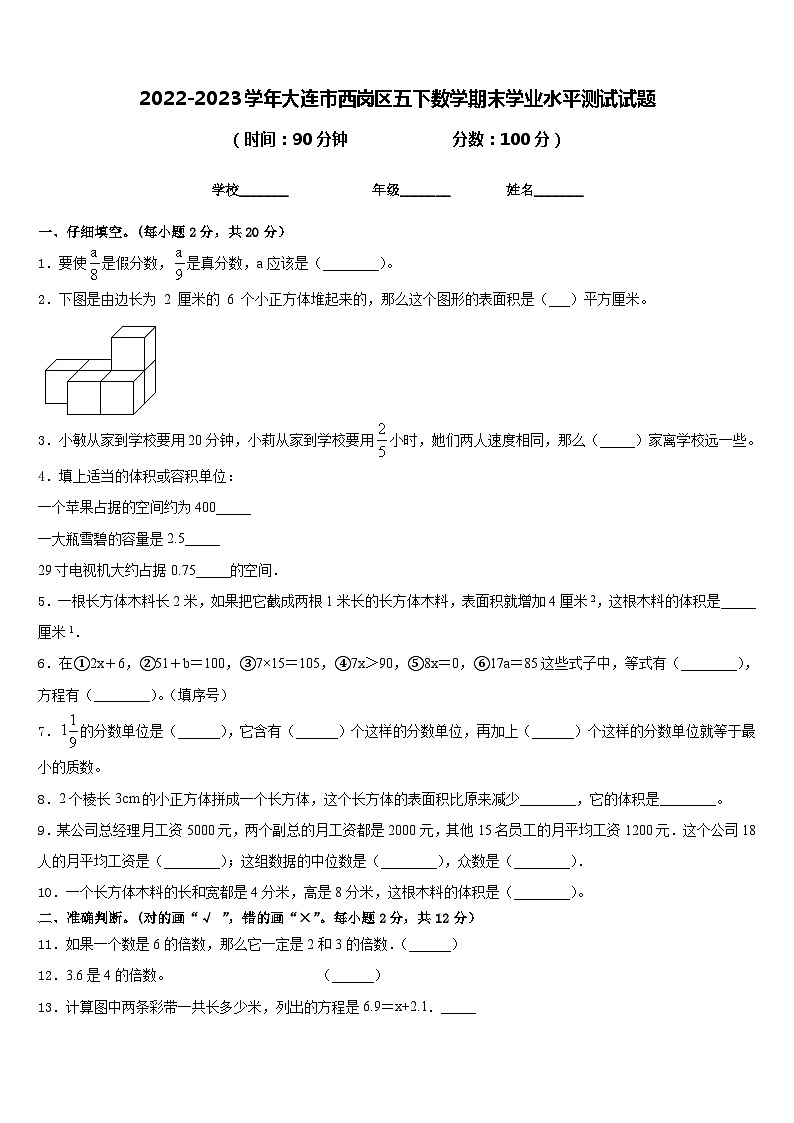 2022-2023学年大连市西岗区五下数学期末学业水平测试试题含答案第1页