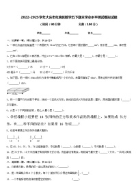 2022-2023学年大庆市红岗区数学五下期末学业水平测试模拟试题含答案