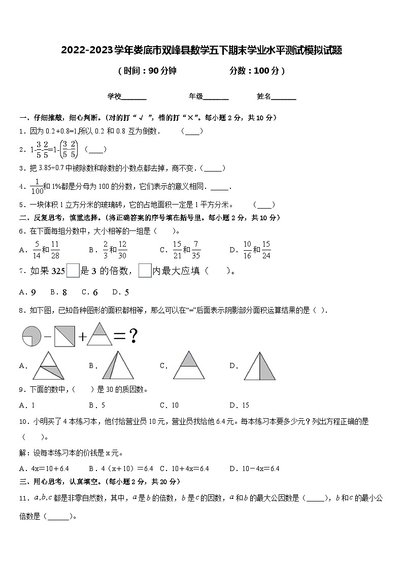 2022-2023学年娄底市双峰县数学五下期末学业水平测试模拟试题含答案第1页