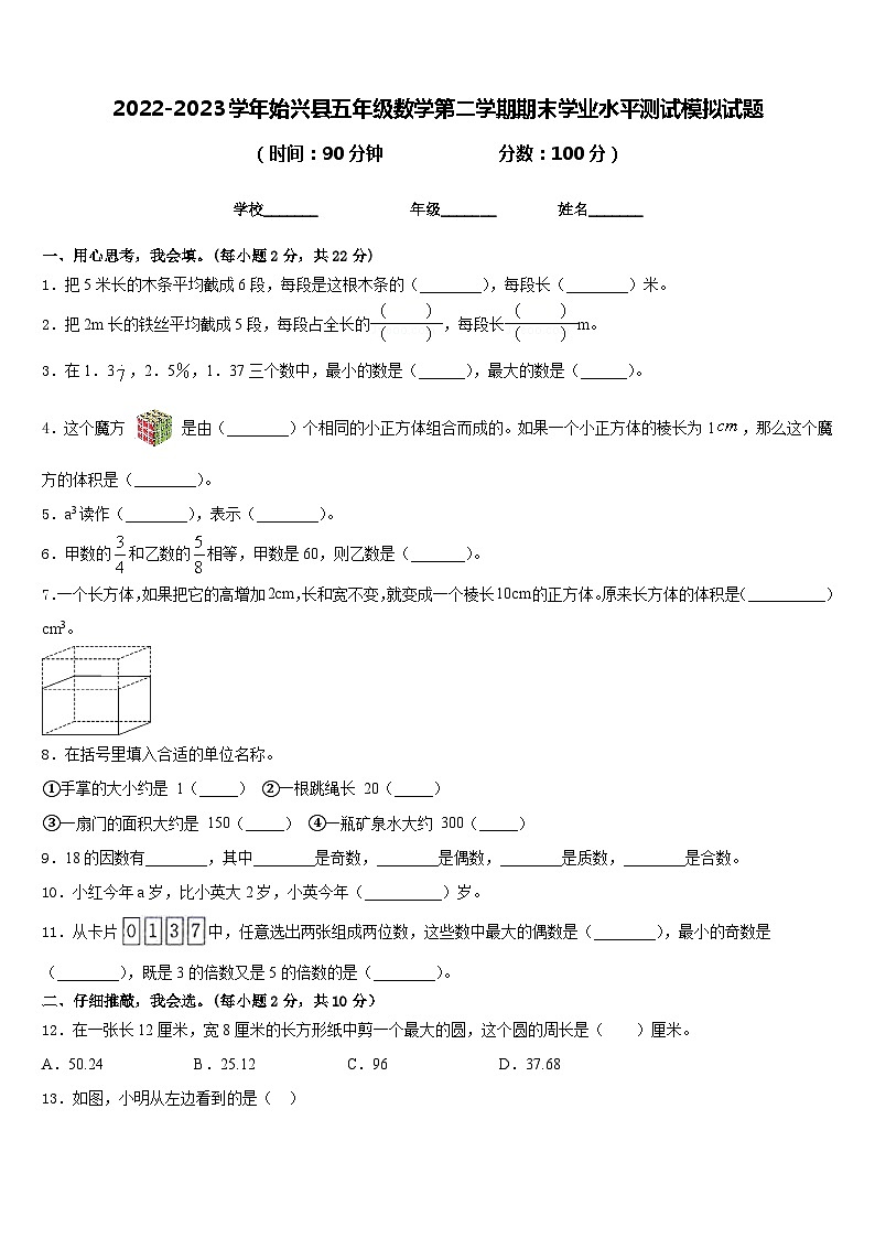 2022-2023学年始兴县五年级数学第二学期期末学业水平测试模拟试题含答案第1页