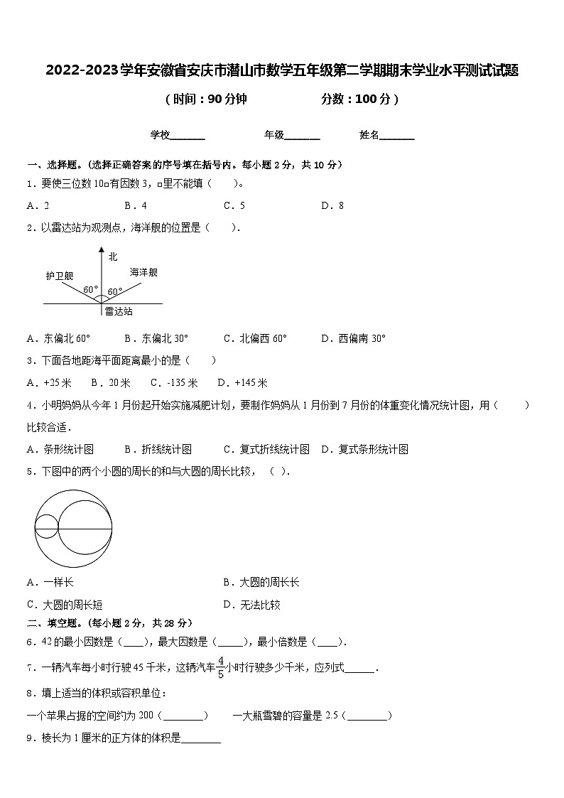 2022-2023学年安徽省安庆市潜山市数学五年级第二学期期末学业水平测试试题含答案第1页
