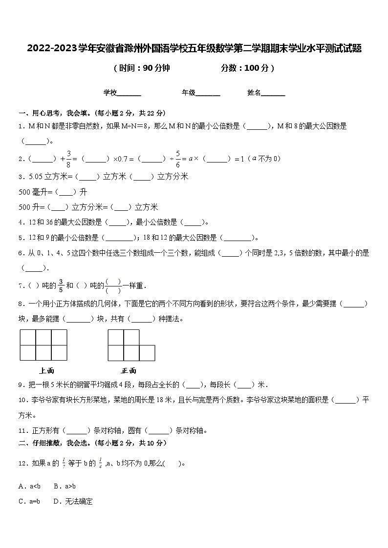 2022-2023学年安徽省滁州外国语学校五年级数学第二学期期末学业水平测试试题含答案第1页