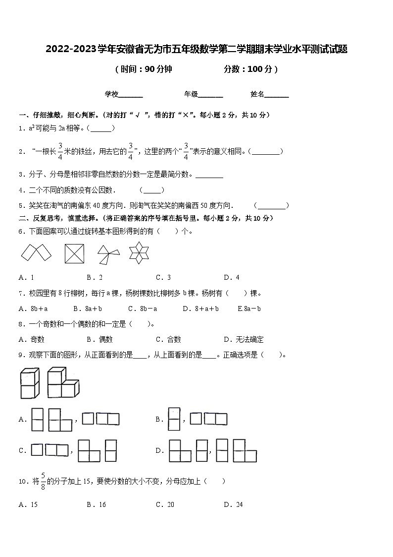 2022-2023学年安徽省无为市五年级数学第二学期期末学业水平测试试题含答案01