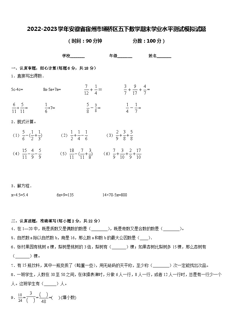 2022-2023学年安徽省宿州市埇桥区五下数学期末学业水平测试模拟试题含答案第1页