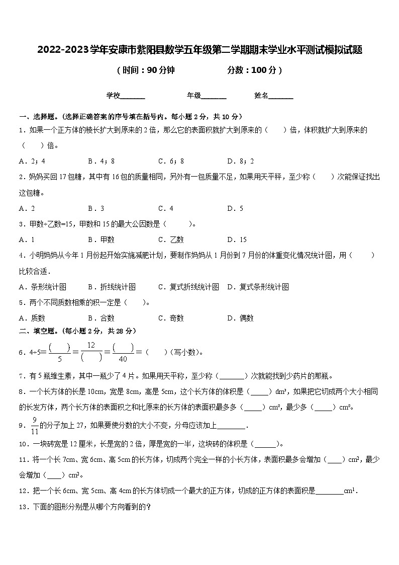 2022-2023学年安康市紫阳县数学五年级第二学期期末学业水平测试模拟试题含答案第1页