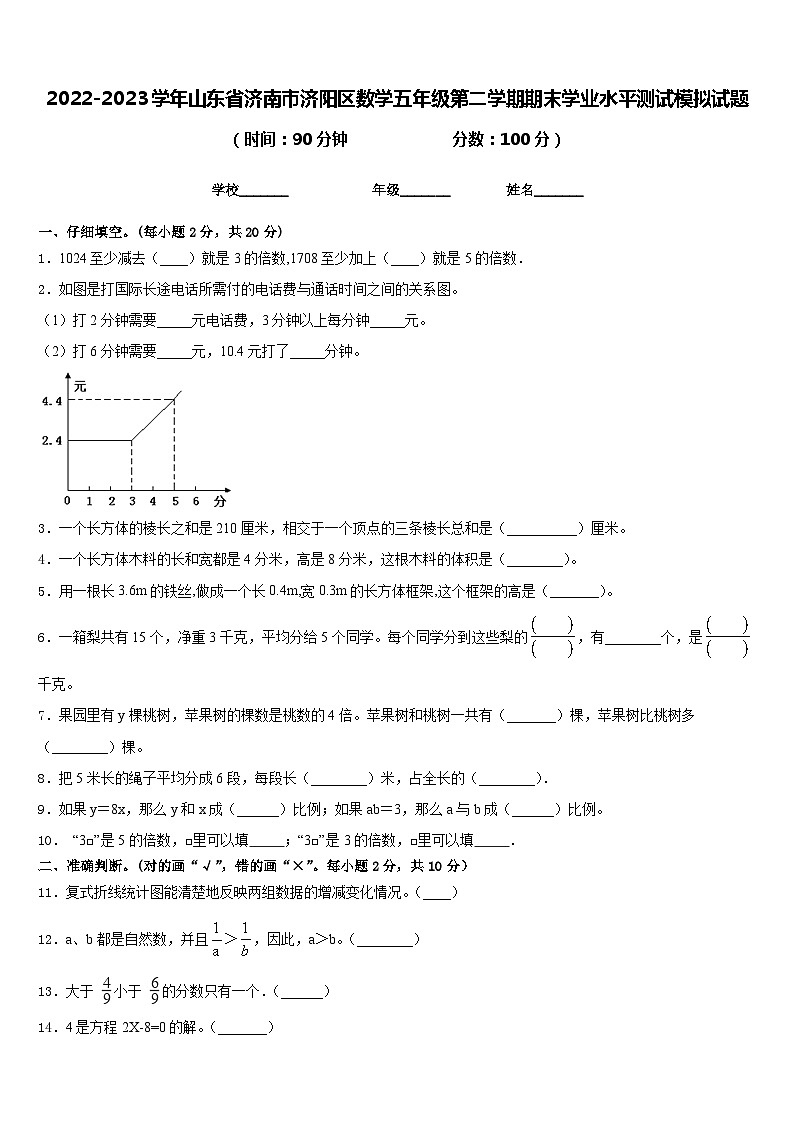 2022-2023学年山东省济南市济阳区数学五年级第二学期期末学业水平测试模拟试题含答案第1页