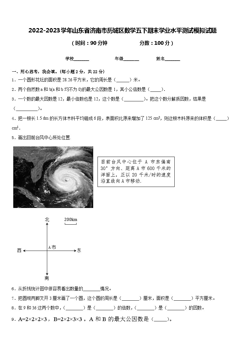 2022-2023学年山东省济南市历城区数学五下期末学业水平测试模拟试题含答案第1页