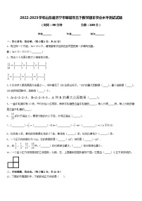 2022-2023学年山东省济宁市邹城市五下数学期末学业水平测试试题含答案