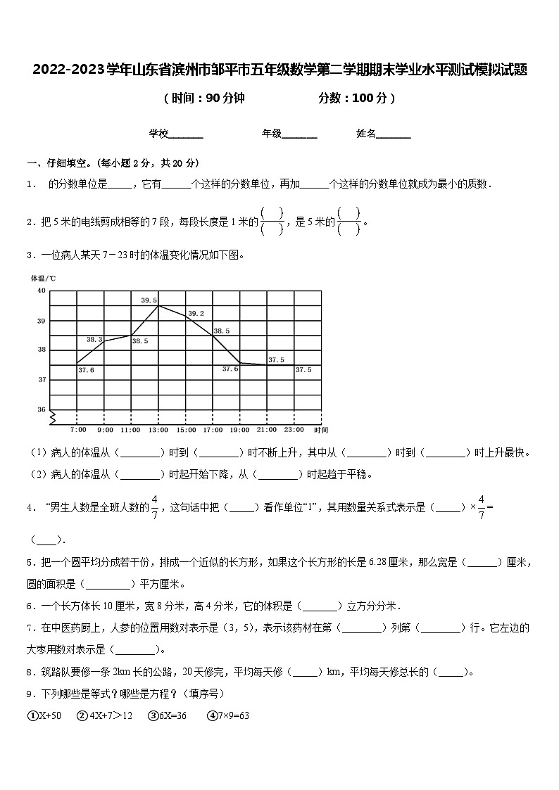 2022-2023学年山东省滨州市邹平市五年级数学第二学期期末学业水平测试模拟试题含答案第1页