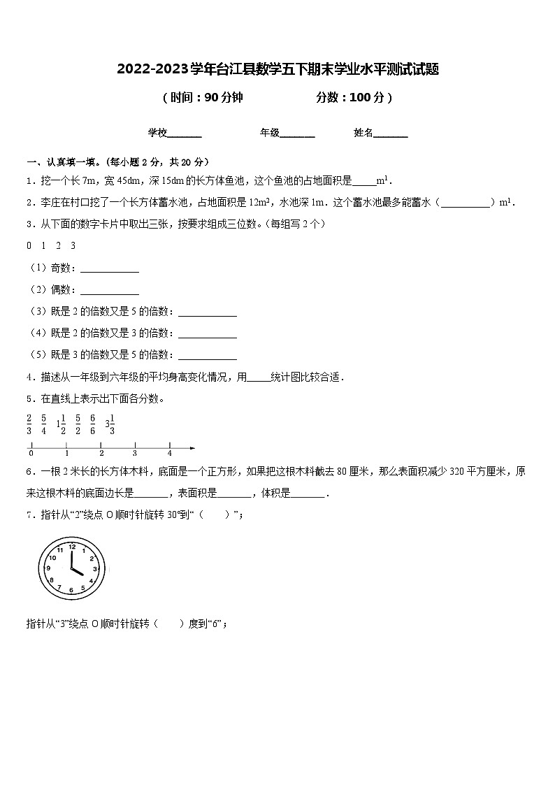 2022-2023学年台江县数学五下期末学业水平测试试题含答案第1页