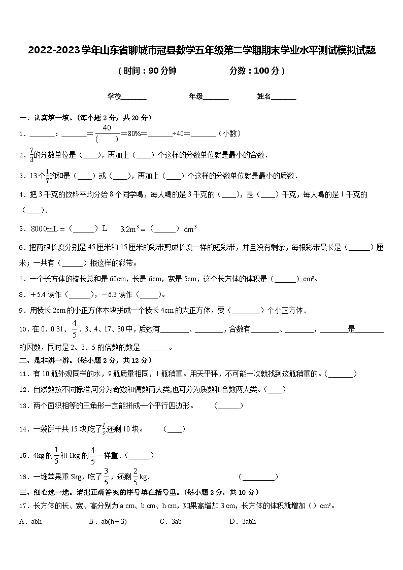2022-2023学年山东省聊城市冠县数学五年级第二学期期末学业水平测试模拟试题含答案01