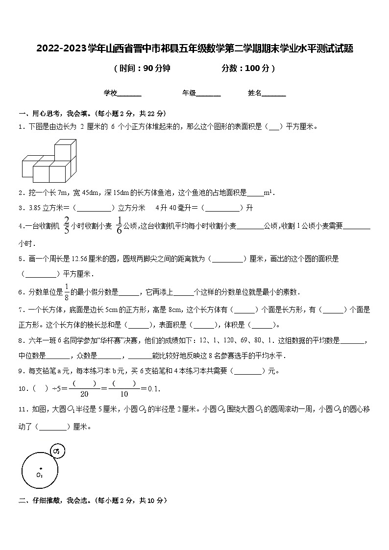 2022-2023学年山西省晋中市祁县五年级数学第二学期期末学业水平测试试题含答案第1页