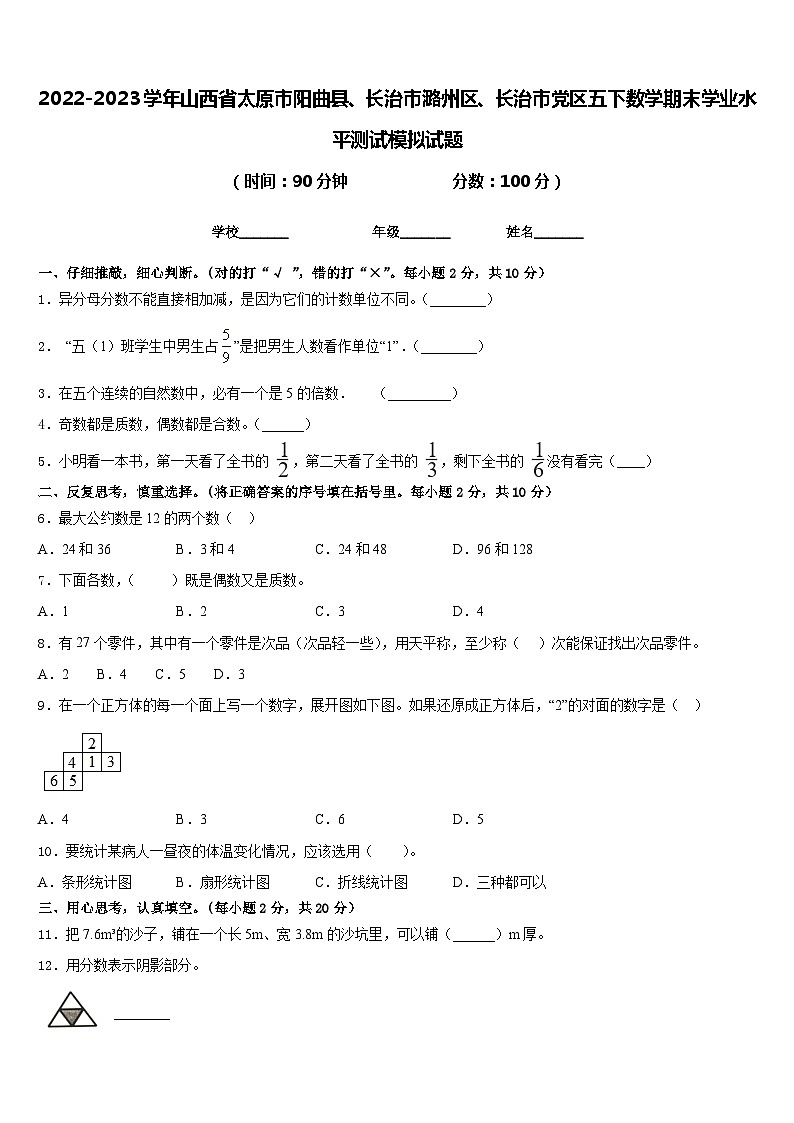 2022-2023学年山西省太原市阳曲县、长治市潞州区、长治市党区五下数学期末学业水平测试模拟试题含答案第1页