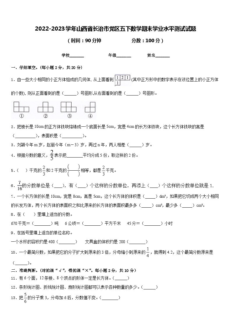 2022-2023学年山西省长治市党区五下数学期末学业水平测试试题含答案第1页