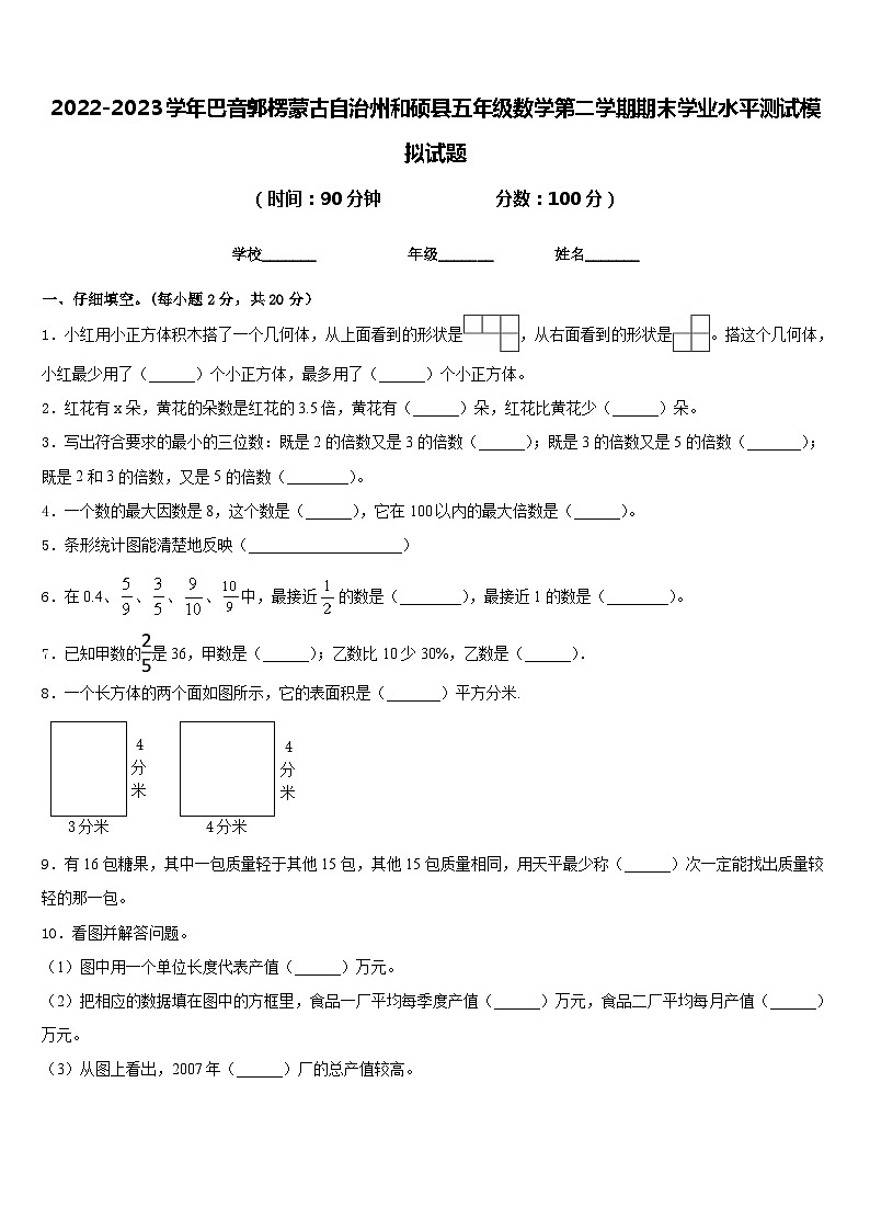 2022-2023学年巴音郭楞蒙古自治州和硕县五年级数学第二学期期末学业水平测试模拟试题含答案第1页