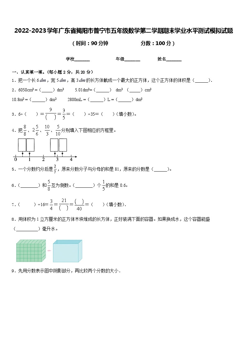 2022-2023学年广东省揭阳市普宁市五年级数学第二学期期末学业水平测试模拟试题含答案第1页