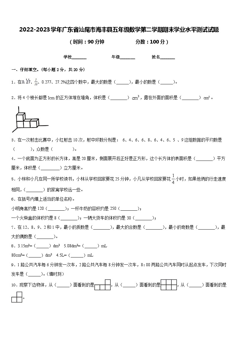 2022-2023学年广东省汕尾市海丰县五年级数学第二学期期末学业水平测试试题含答案第1页