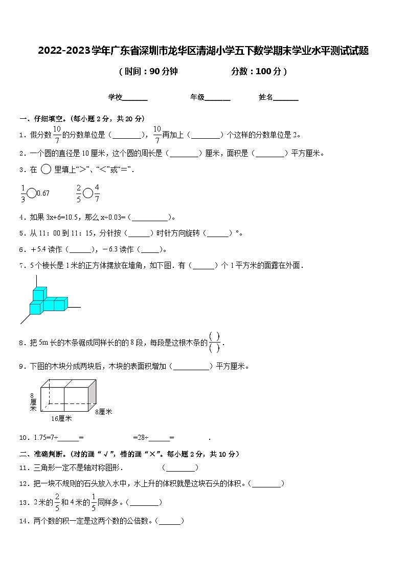 2022-2023学年广东省深圳市龙华区清湖小学五下数学期末学业水平测试试题含答案第1页
