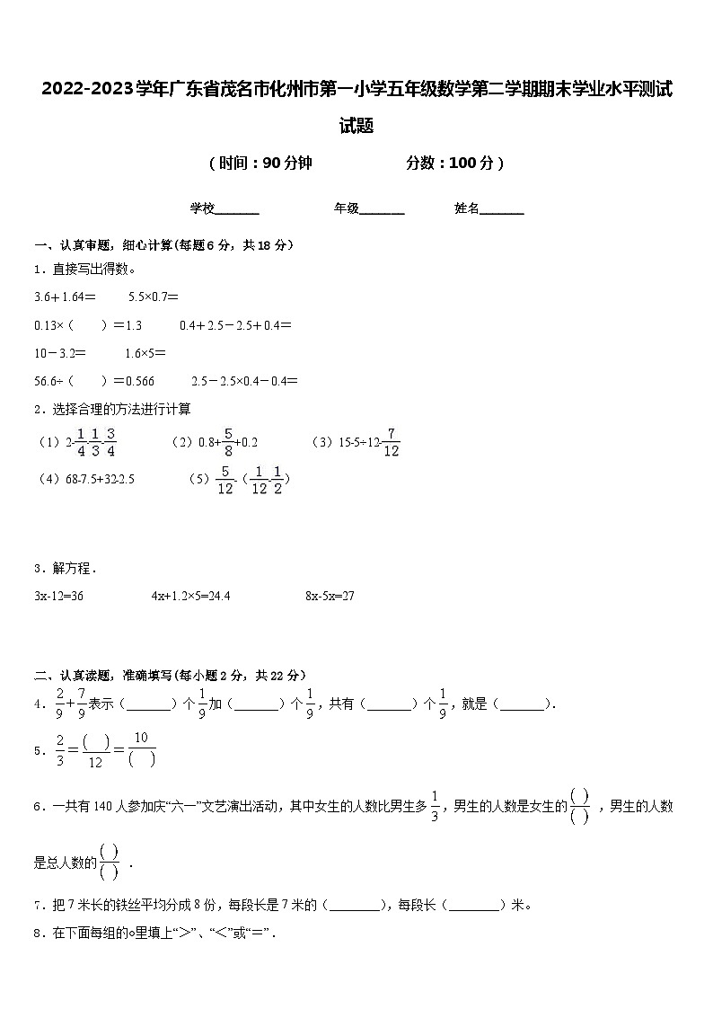 2022-2023学年广东省茂名市化州市第一小学五年级数学第二学期期末学业水平测试试题含答案01