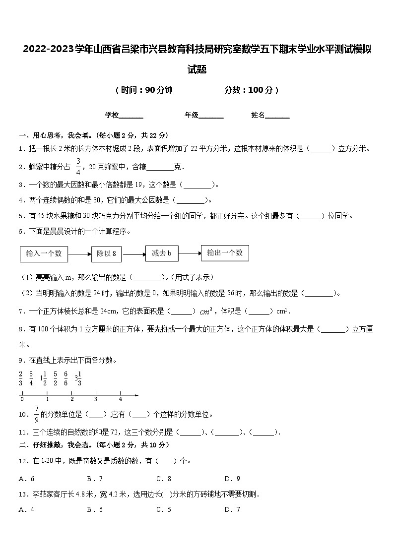 2022-2023学年山西省吕梁市兴县教育科技局研究室数学五下期末学业水平测试模拟试题含答案第1页