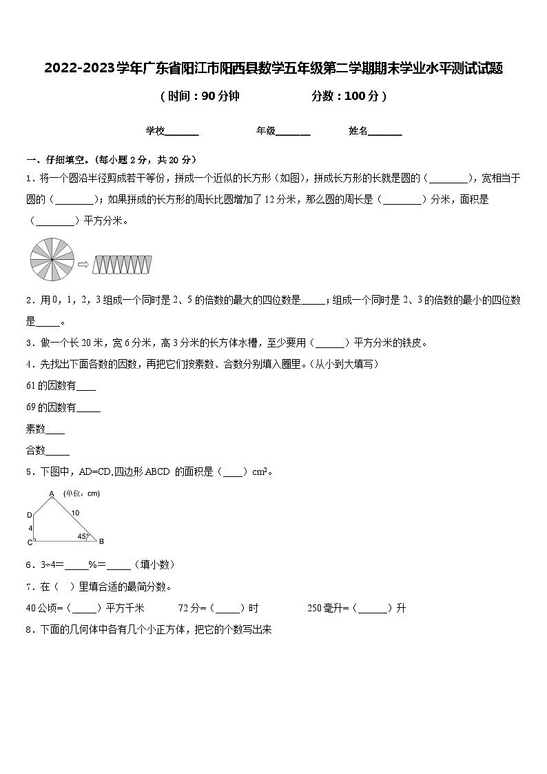 2022-2023学年广东省阳江市阳西县数学五年级第二学期期末学业水平测试试题含答案第1页