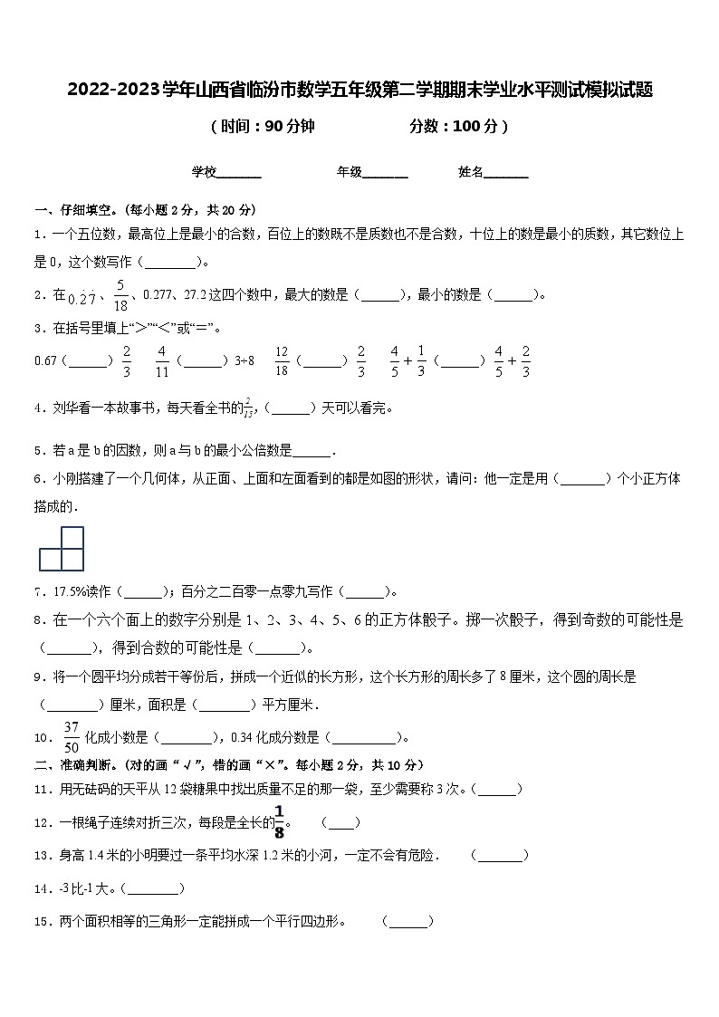 2022-2023学年山西省临汾市数学五年级第二学期期末学业水平测试模拟试题含答案第1页