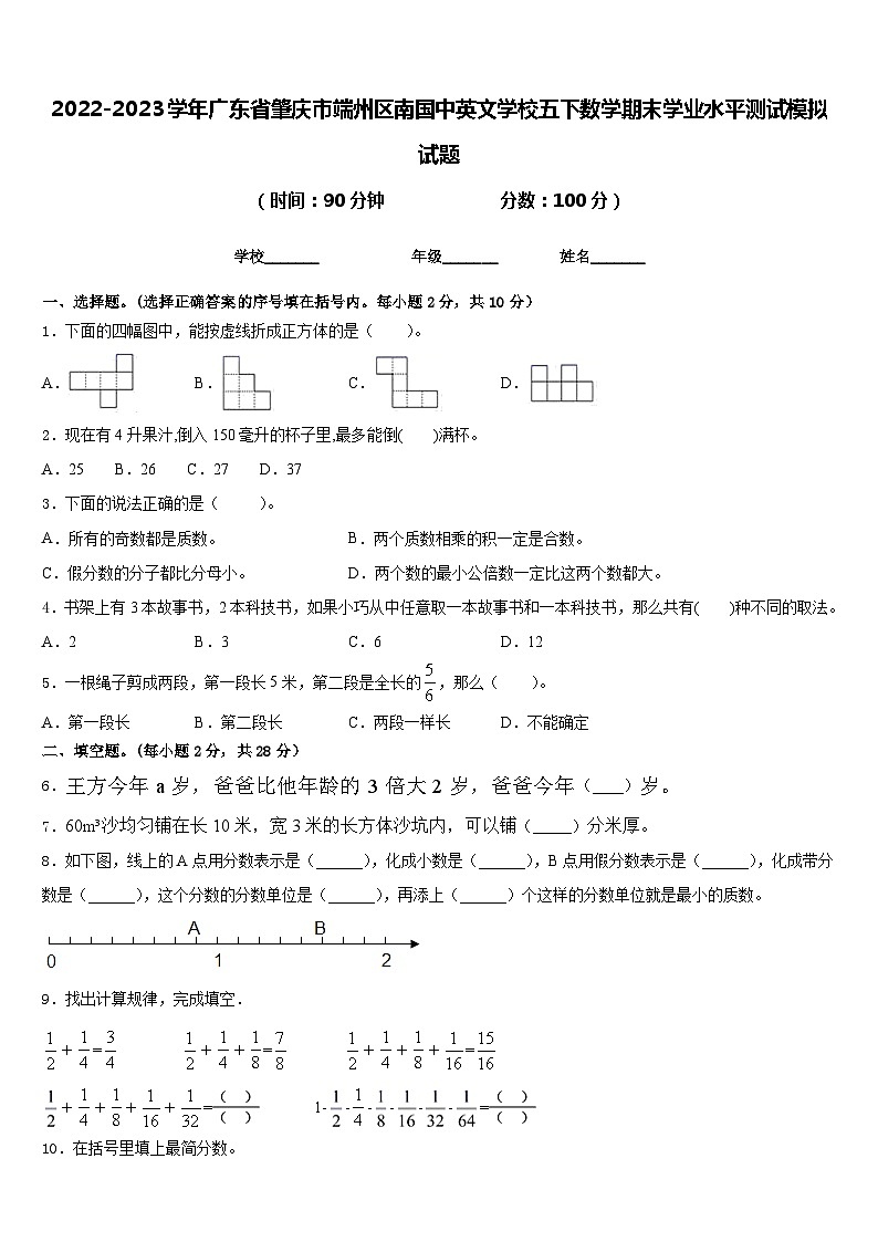 2022-2023学年广东省肇庆市端州区南国中英文学校五下数学期末学业水平测试模拟试题含答案第1页