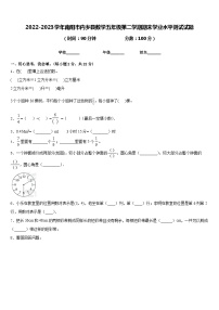 2022-2023学年南阳市内乡县数学五年级第二学期期末学业水平测试试题含答案