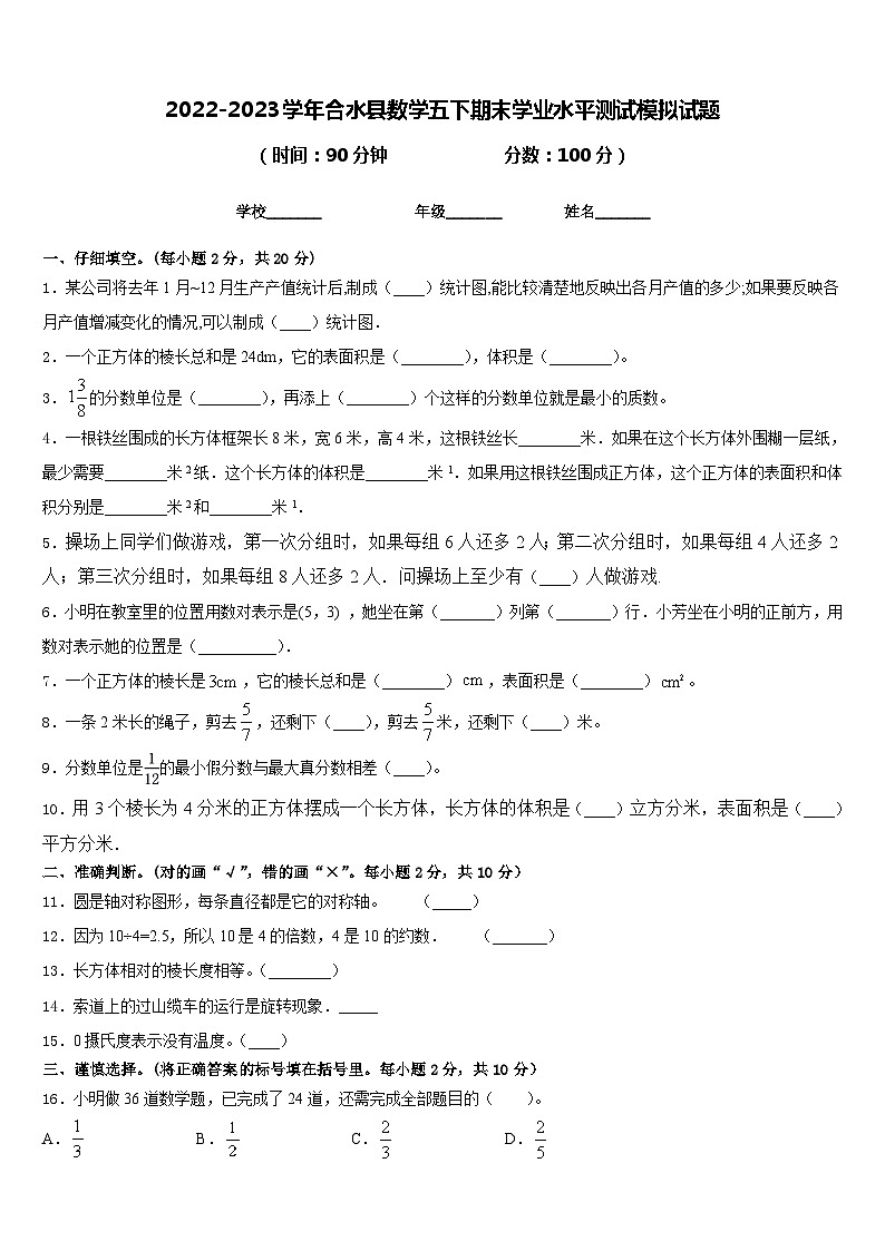 2022-2023学年合水县数学五下期末学业水平测试模拟试题含答案01