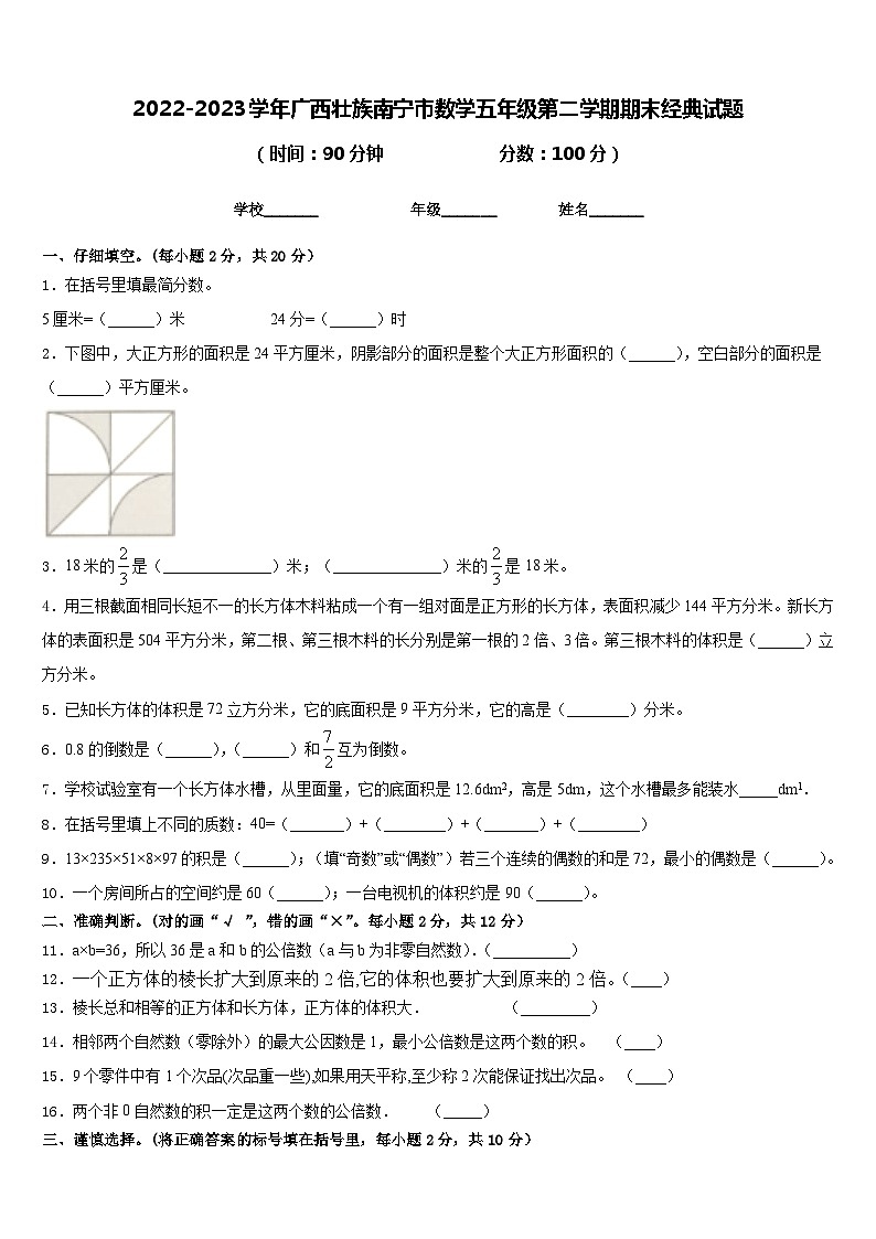2022-2023学年广西壮族南宁市数学五年级第二学期期末经典试题含答案第1页