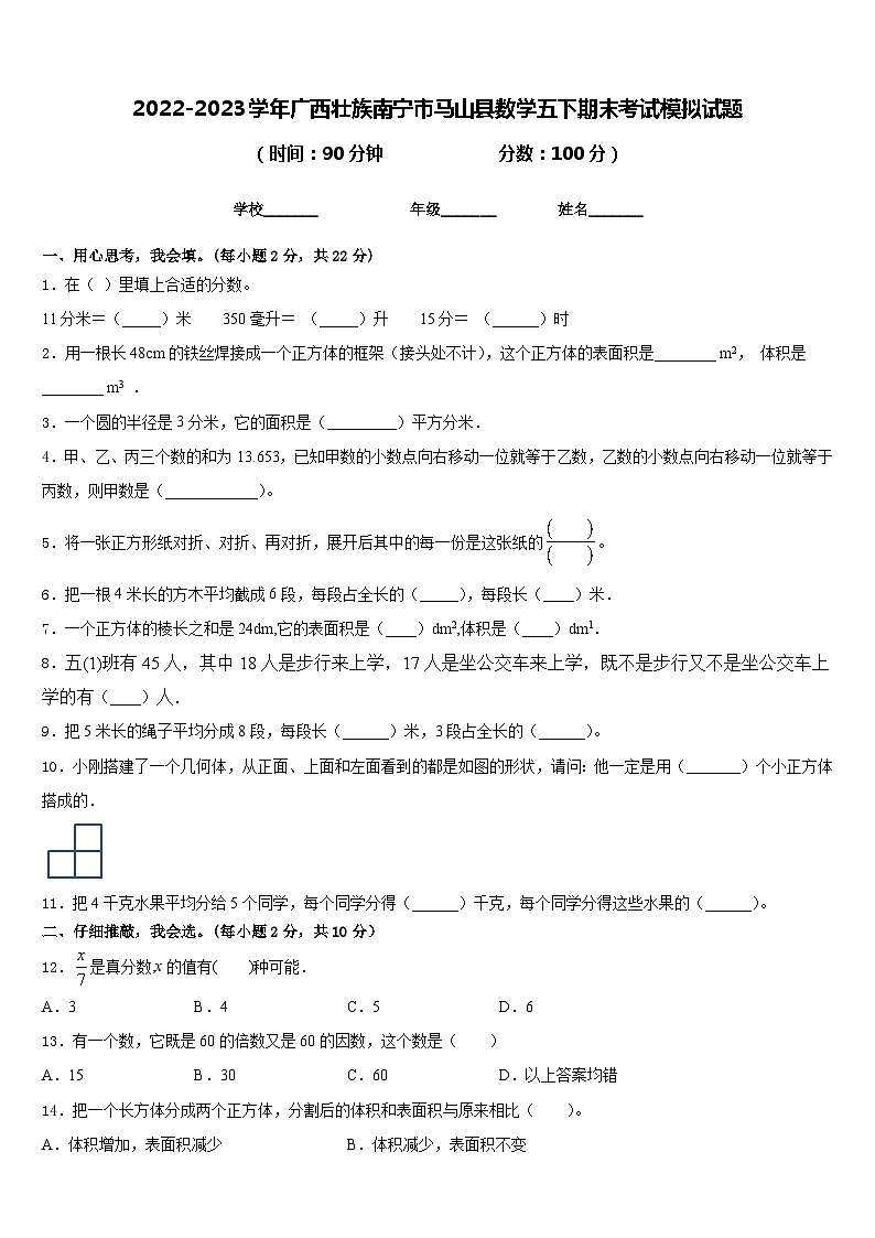 2022-2023学年广西壮族南宁市马山县数学五下期末考试模拟试题含答案第1页