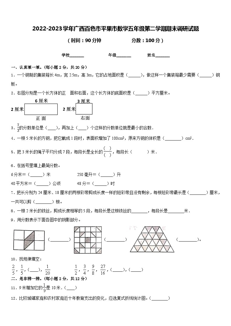 2022-2023学年广西百色市平果市数学五年级第二学期期末调研试题含答案第1页