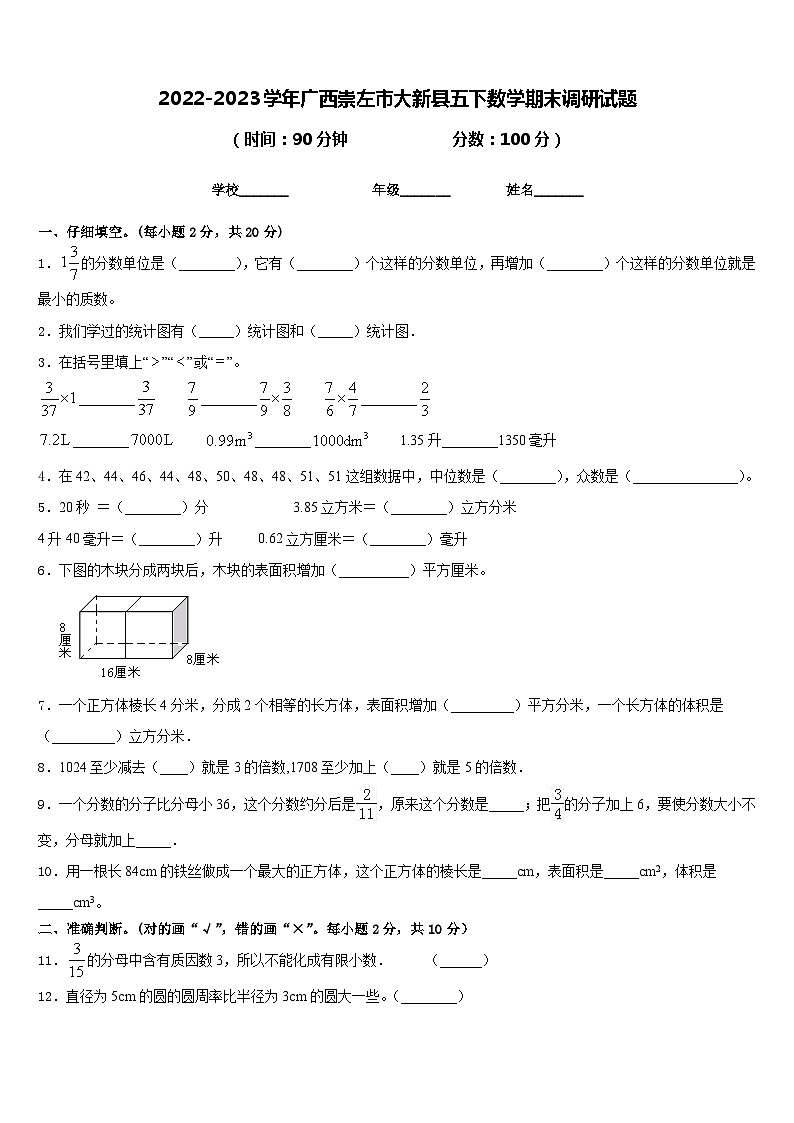 2022-2023学年广西崇左市大新县五下数学期末调研试题含答案第1页