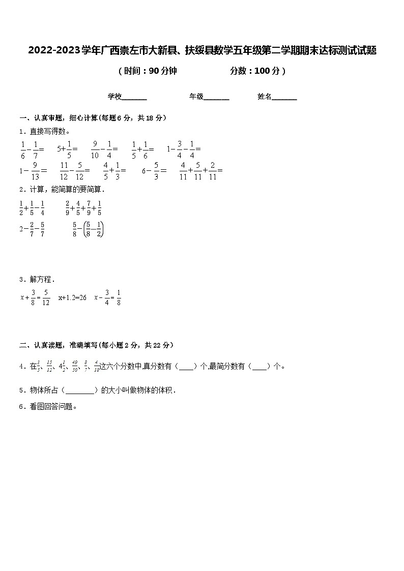 2022-2023学年广西崇左市大新县、扶绥县数学五年级第二学期期末达标测试试题含答案01