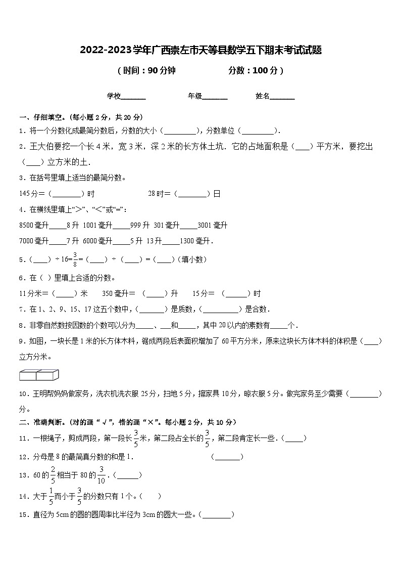 2022-2023学年广西崇左市天等县数学五下期末考试试题含答案第1页