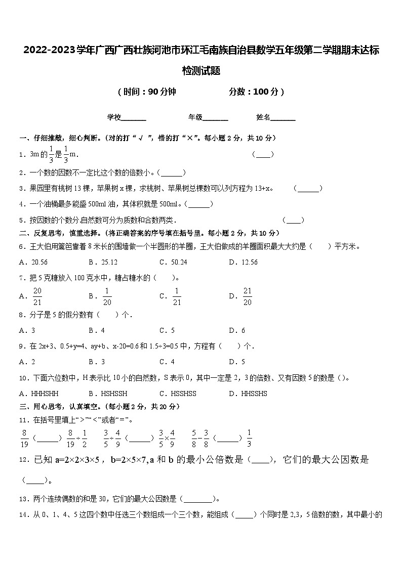2022-2023学年广西广西壮族河池市环江毛南族自治县数学五年级第二学期期末达标检测试题含答案第1页