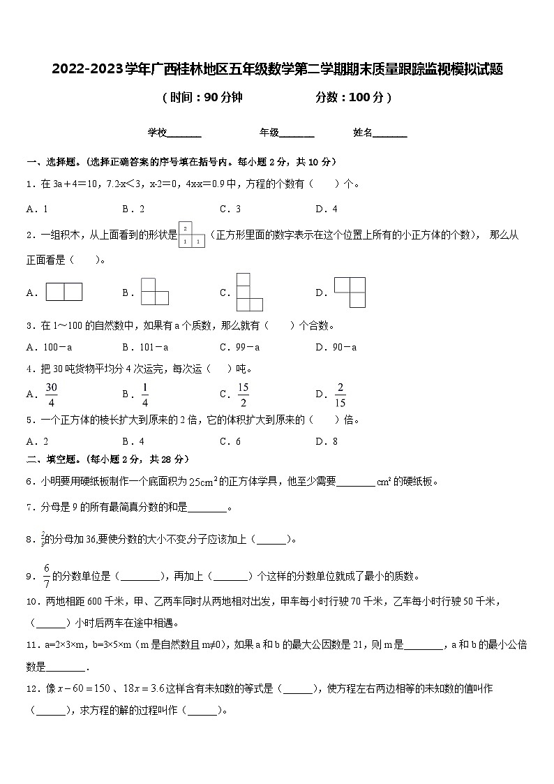 2022-2023学年广西桂林地区五年级数学第二学期期末质量跟踪监视模拟试题含答案01