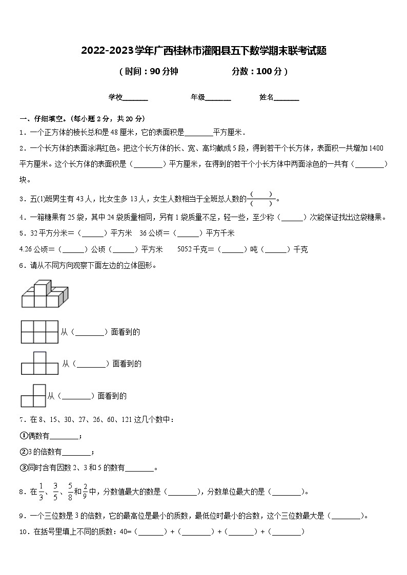 2022-2023学年广西桂林市灌阳县五下数学期末联考试题含答案第1页