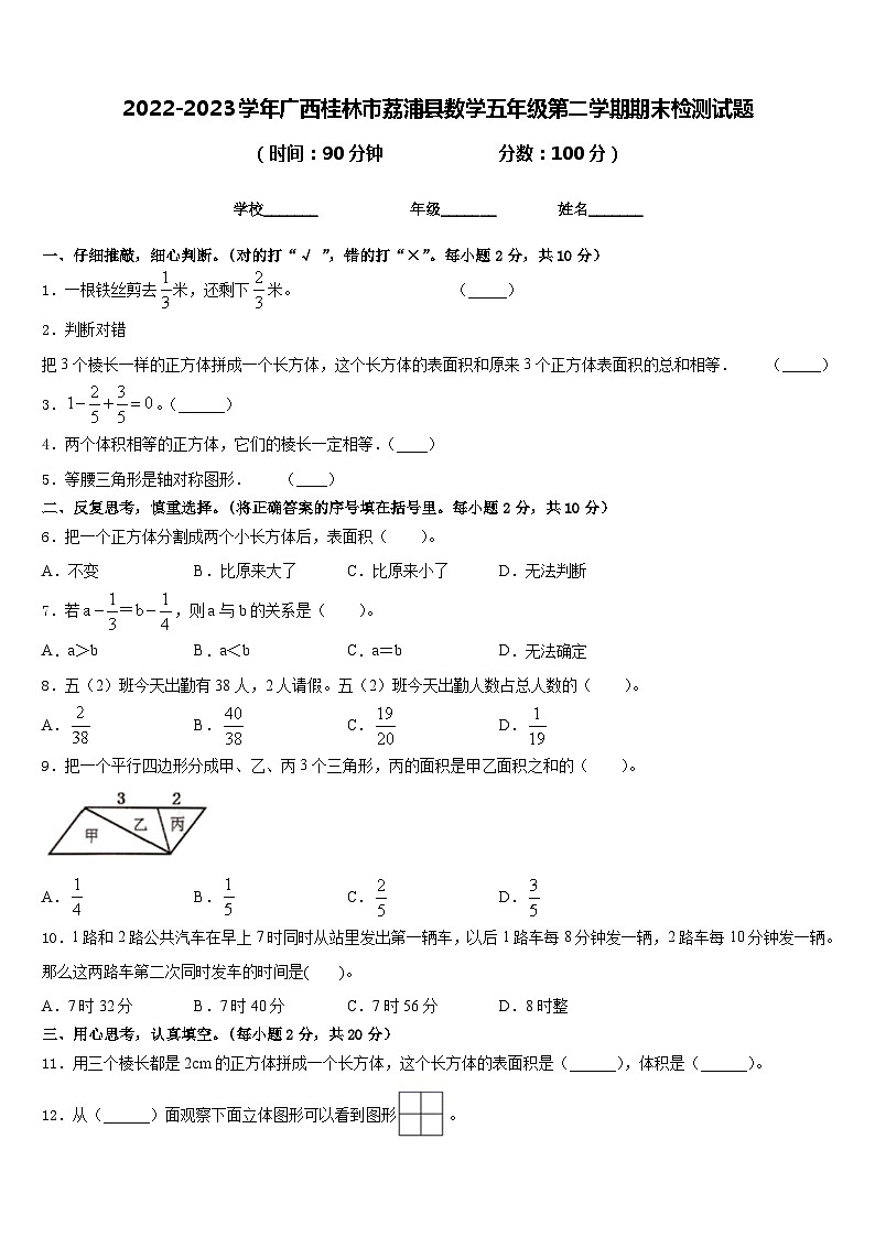 2022-2023学年广西桂林市荔浦县数学五年级第二学期期末检测试题含答案第1页