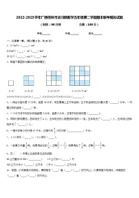 2022-2023学年广西桂林市灵川县数学五年级第二学期期末联考模拟试题含答案