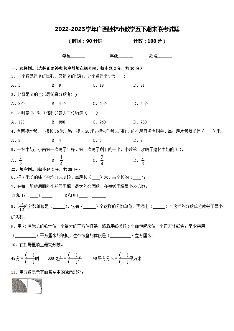 2022-2023学年广西桂林市数学五下期末联考试题含答案01