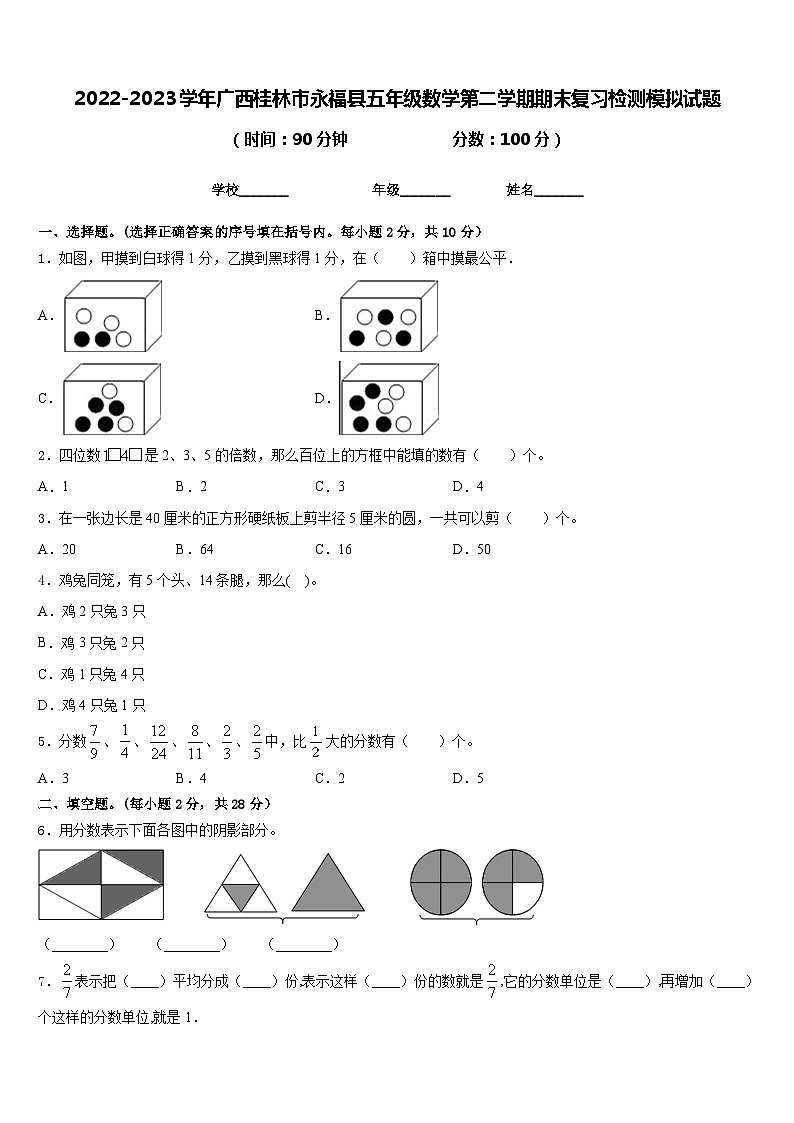 2022-2023学年广西桂林市永福县五年级数学第二学期期末复习检测模拟试题含答案第1页