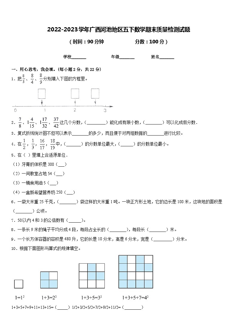 2022-2023学年广西河池地区五下数学期末质量检测试题含答案第1页