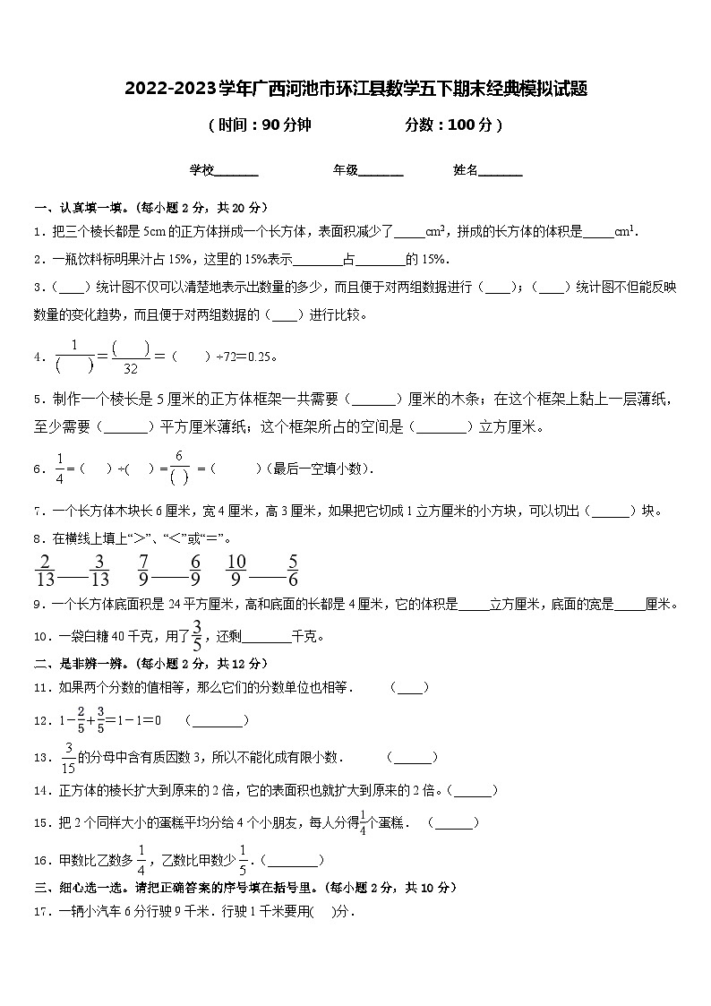 2022-2023学年广西河池市环江县数学五下期末经典模拟试题含答案第1页