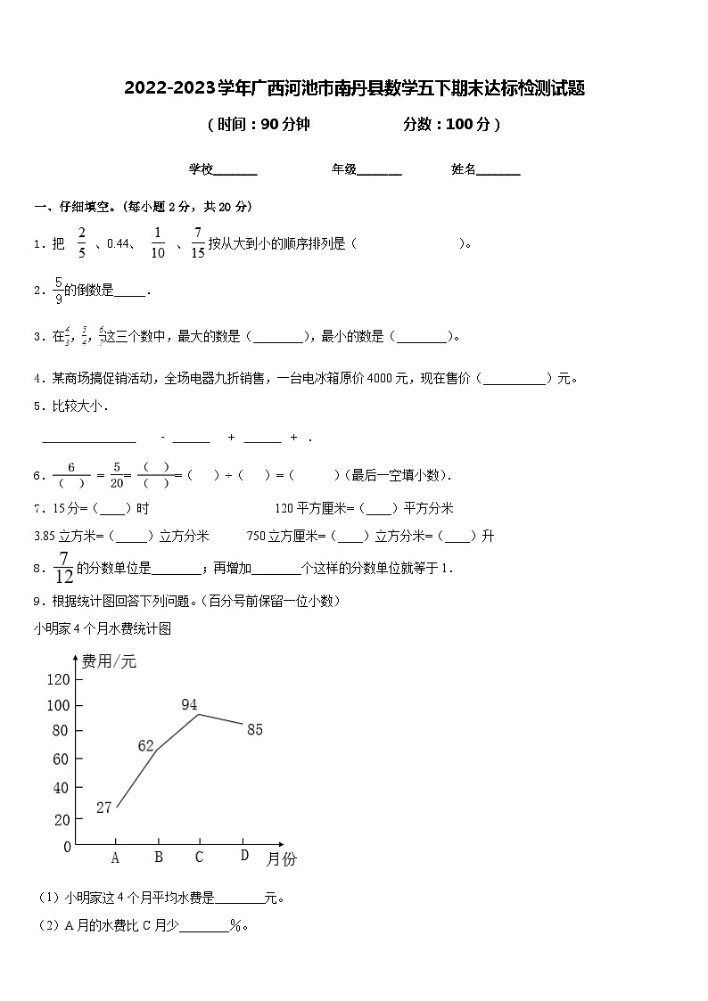 2022-2023学年广西河池市南丹县数学五下期末达标检测试题含答案第1页
