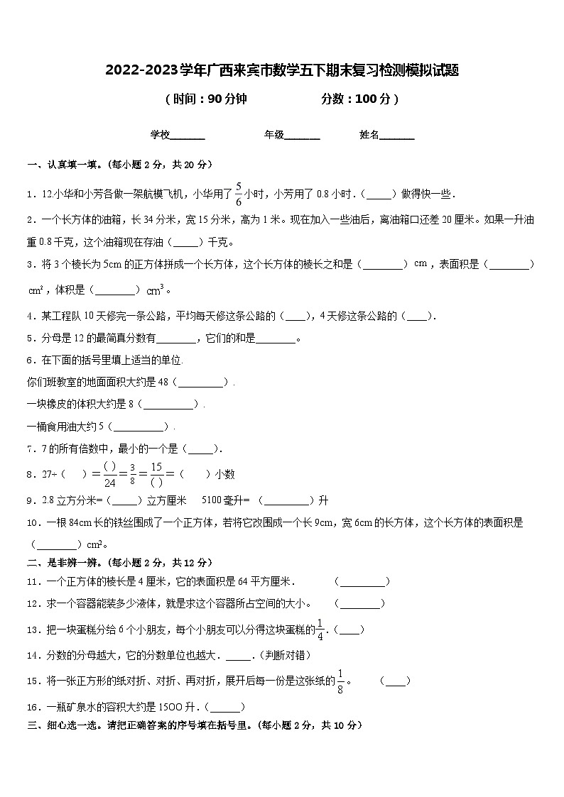2022-2023学年广西来宾市数学五下期末复习检测模拟试题含答案第1页