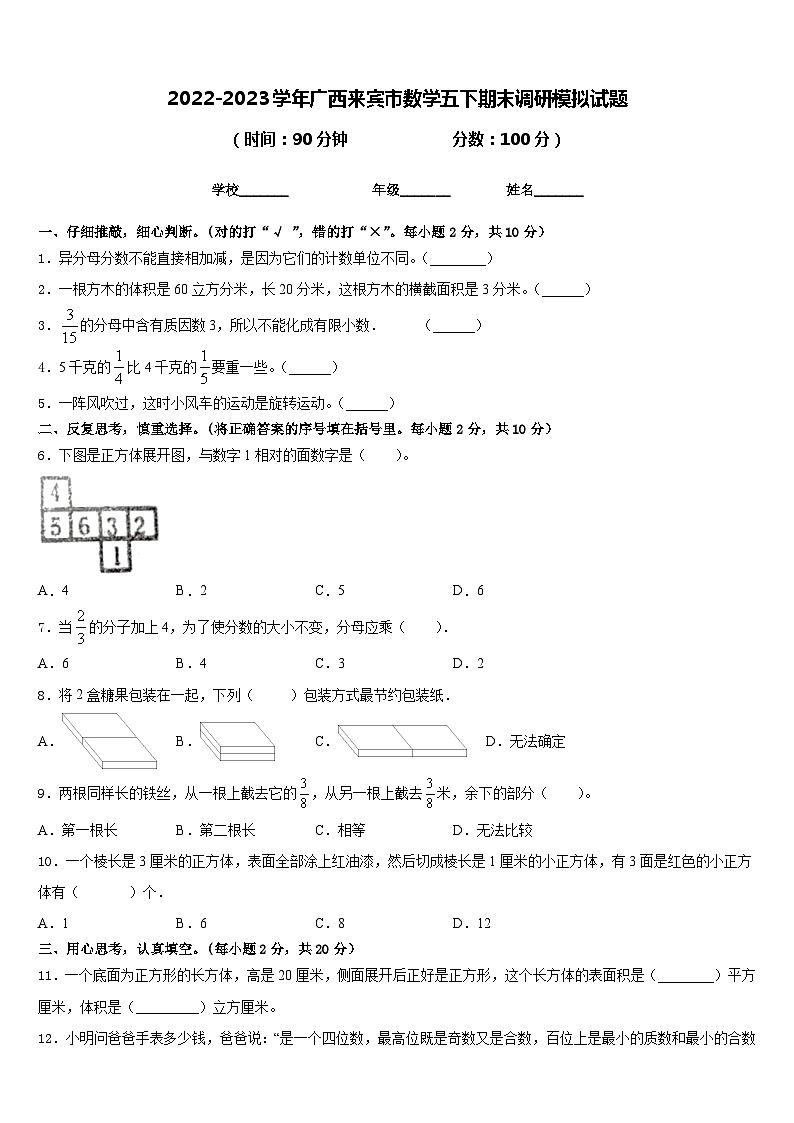 2022-2023学年广西来宾市数学五下期末调研模拟试题含答案第1页
