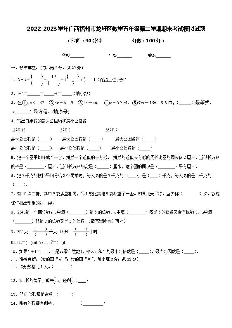 2022-2023学年广西梧州市龙圩区数学五年级第二学期期末考试模拟试题含答案第1页