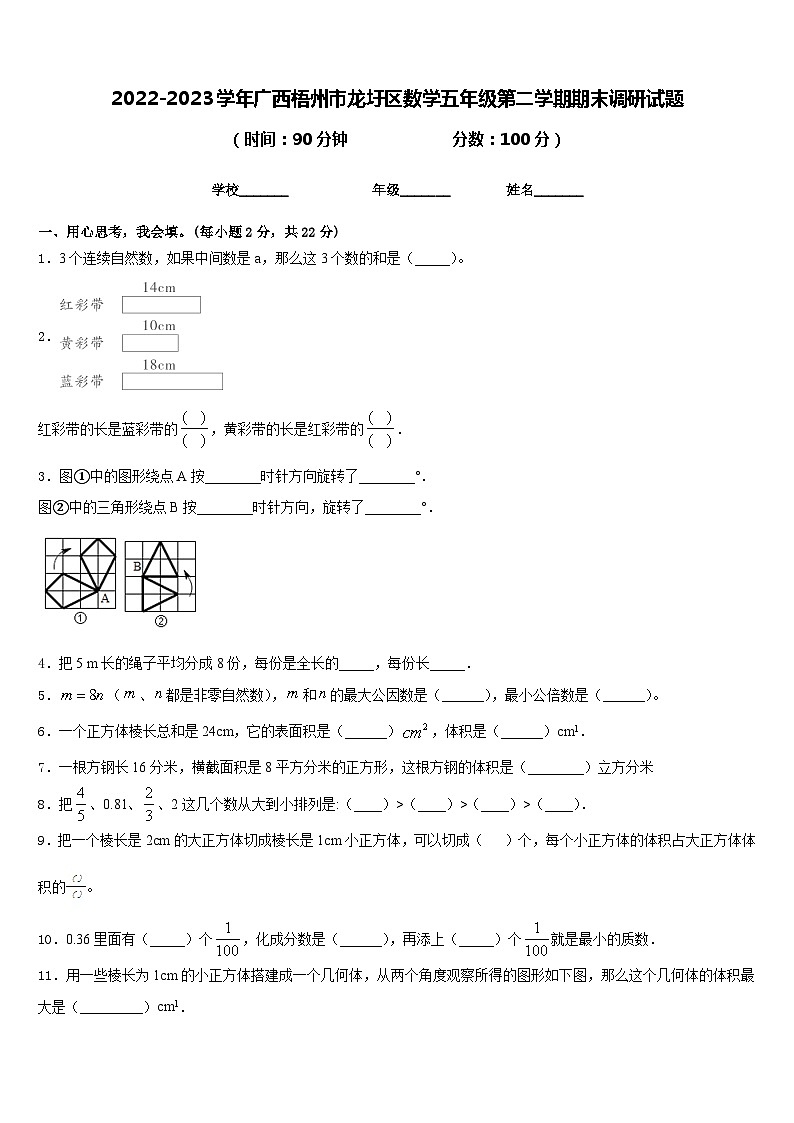 2022-2023学年广西梧州市龙圩区数学五年级第二学期期末调研试题含答案第1页