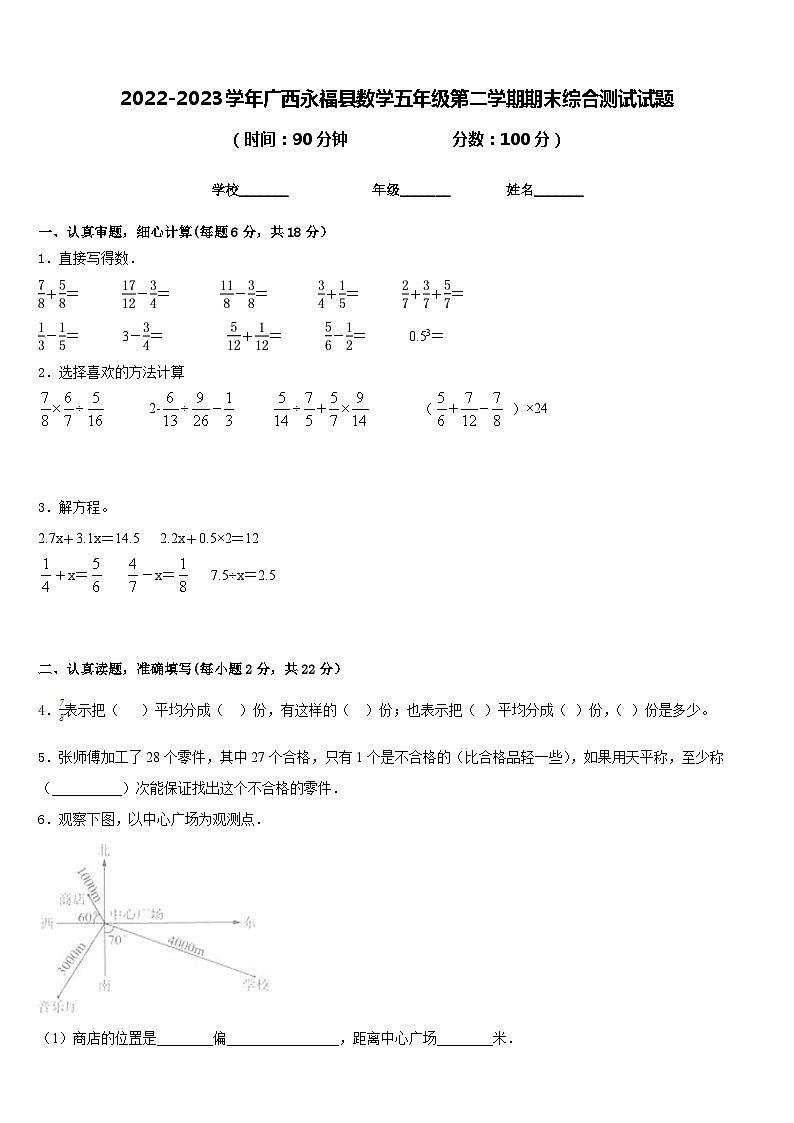 2022-2023学年广西永福县数学五年级第二学期期末综合测试试题含答案第1页